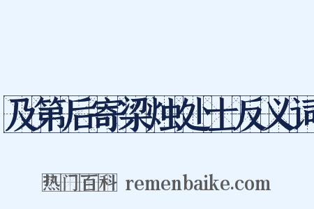及第后寄梁烛处士反义词是什么意思的图片